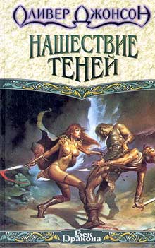 Нашествие Теней