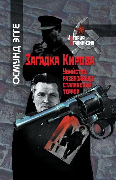 Загадка Кирова.Убийство развязавшее сталинский террор