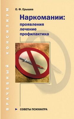 Наркомании проявления лечение профилактика