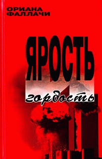 Ярость И Гордость