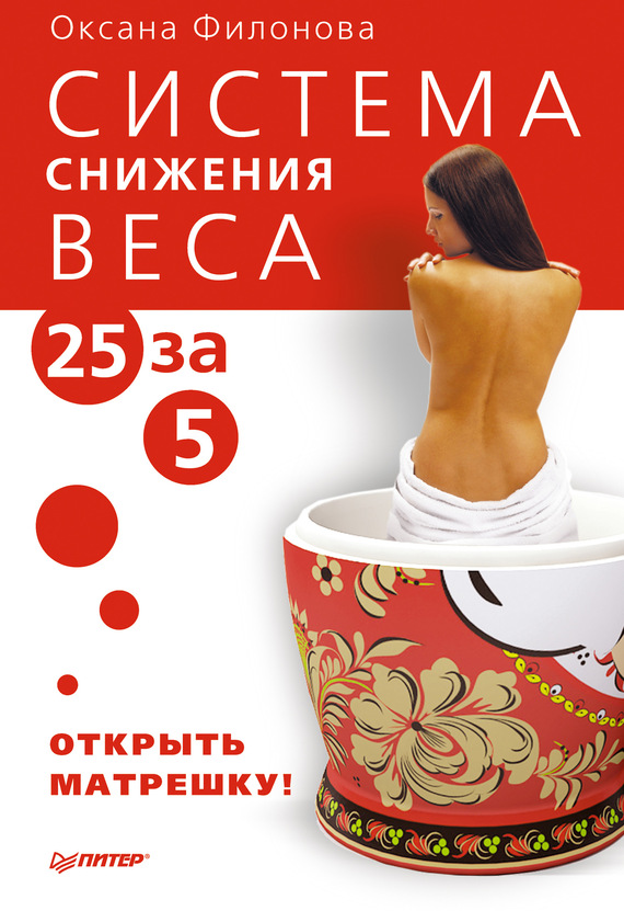 Система снижения веса 25 за 5. Открыть матрешку