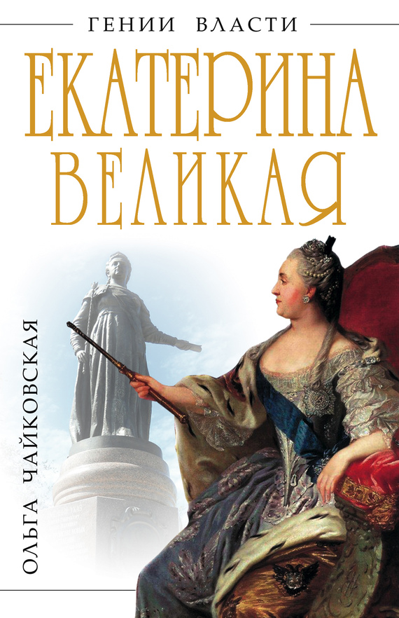 Екатерина Великая. Золотой век Российской Империи