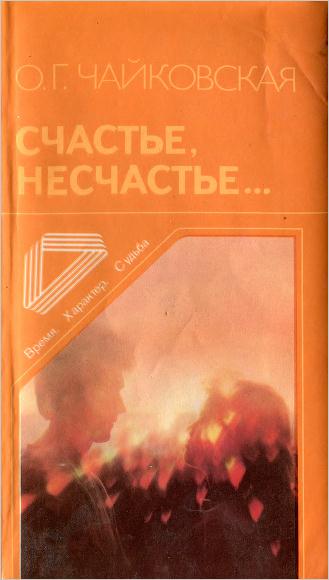 Счастье несчастье...