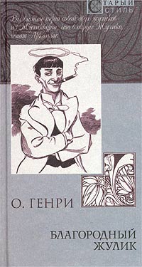 Из Сборника Благородный Жулик
