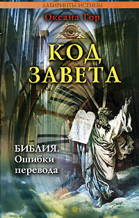 Код завета. Библия ошибки перевода