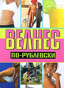 Велнес порублевски