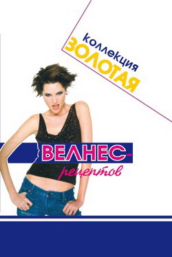 Золотая коллекция велнес   рецептов