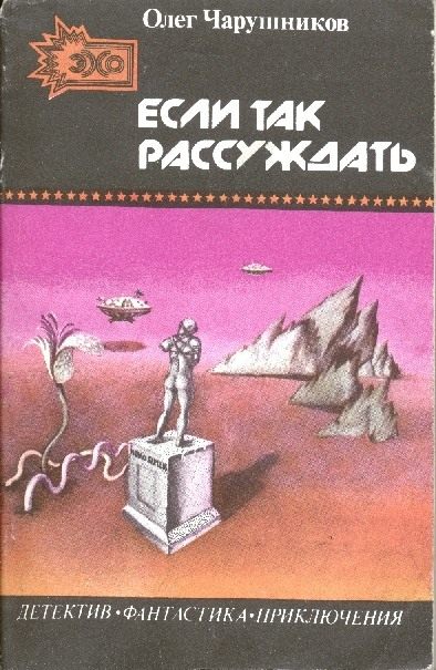 Если так рассуждать... сборник