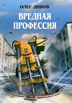 Вредная профессия сборник