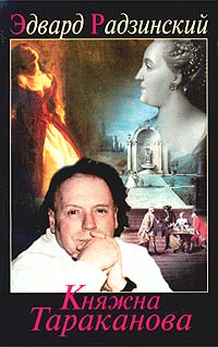 Княжна Тараканова от Радзинского