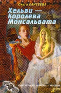Нежная королева [ Хельви — королева Монсальвата]