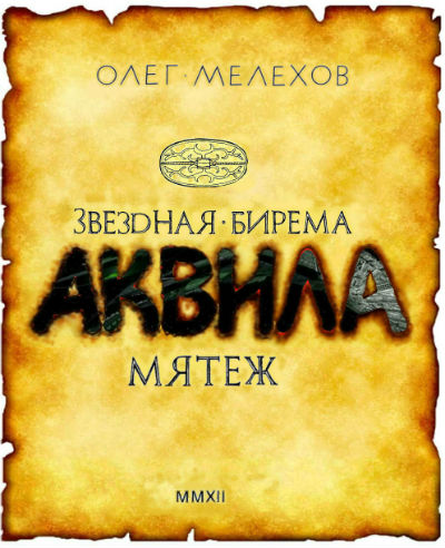 Звёздная бирема Аквила. Мятеж