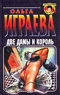 Две Дамы И Король