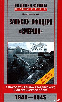 Записки офицера СМЕРШа