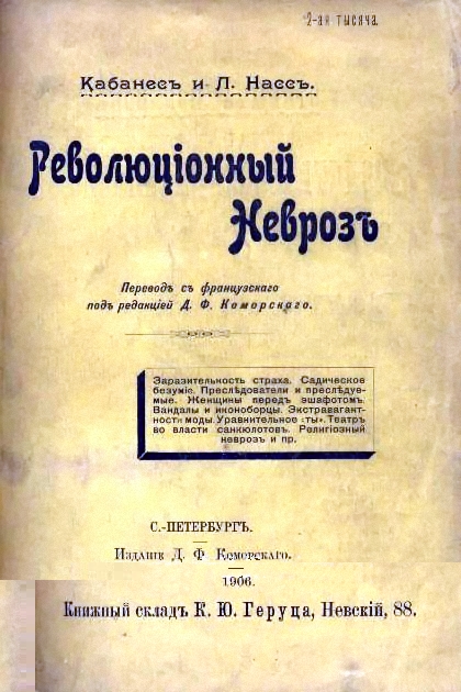 РЕВОЛЮЦИОННЫЙ НЕВРОЗ