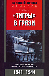 Тигры в грязи. Воспоминания немецкого танкиста