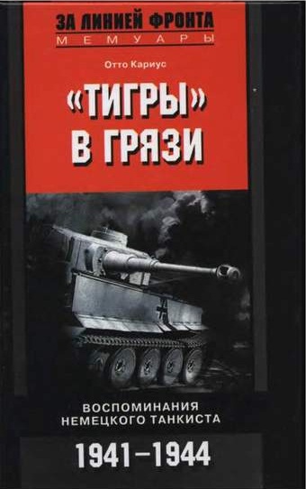 Тигры в грязи.
