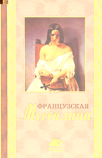 Французская Мессалина