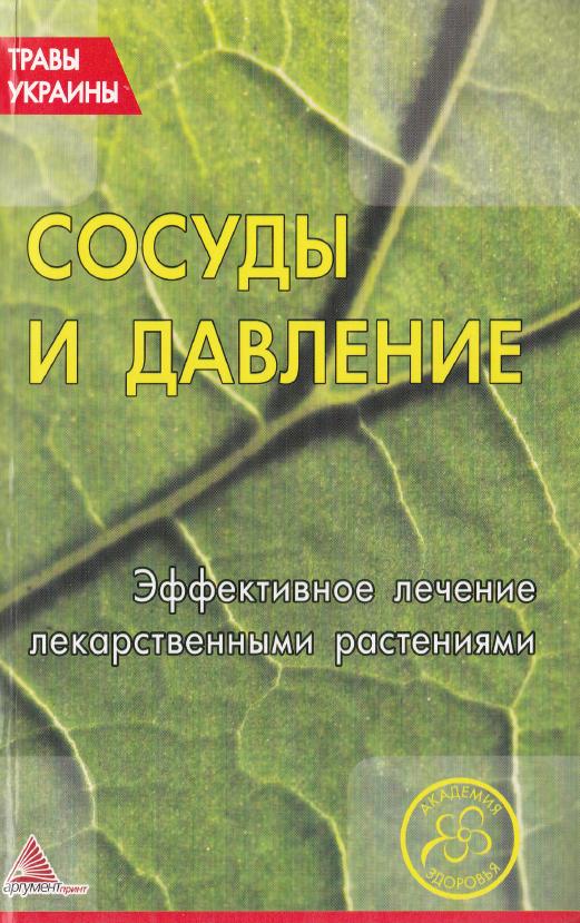 Сосуды и давление. Эффективное лечение лекарственными траиами