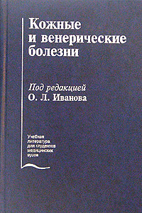 Кожные И Венерические Болезни