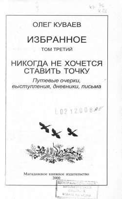 Избранное.  Том 3 Никогда не хочется ставить точку