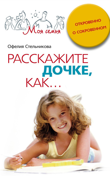 Расскажите дочке как... Откровенно о сокровенном