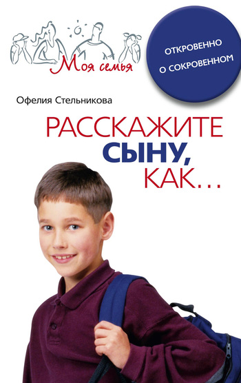 Расскажите сыну как... Откровенно о сокровенном
