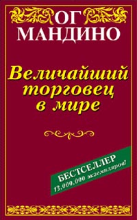 Величайший Торговец В Мире