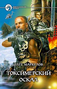 Токсимерский Оскал