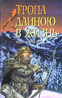 Тропа Длиною В Жизнь