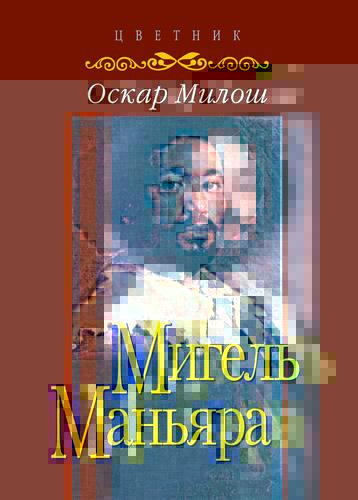 Мигель Маньяра