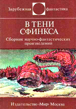 В тени Сфинкса сборник НФ