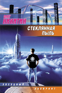 Стеклянная Пыль