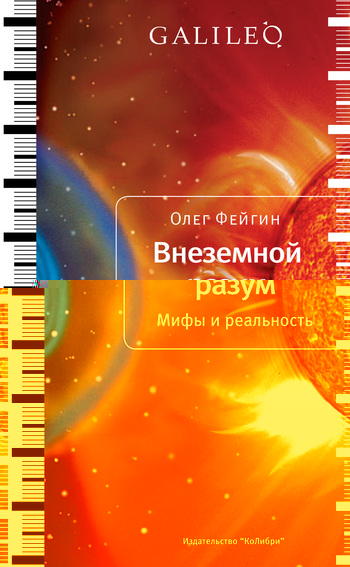 Внеземной разум. Мифы и реальность