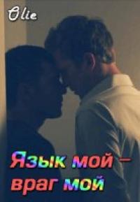 Язык мой - враг мой [СИ]