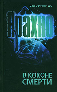 Арахно. В Коконе Смерти