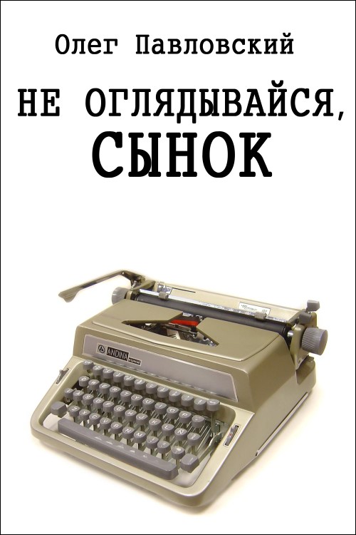 Не оглядывайся сынок