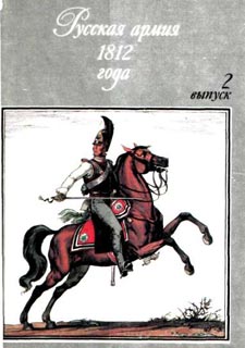 Русская Армия 1812 Года. Выпуск 2.