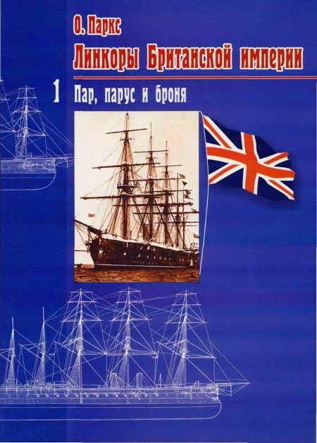 Линкоры Британской империи Часть I Пар парус и броня