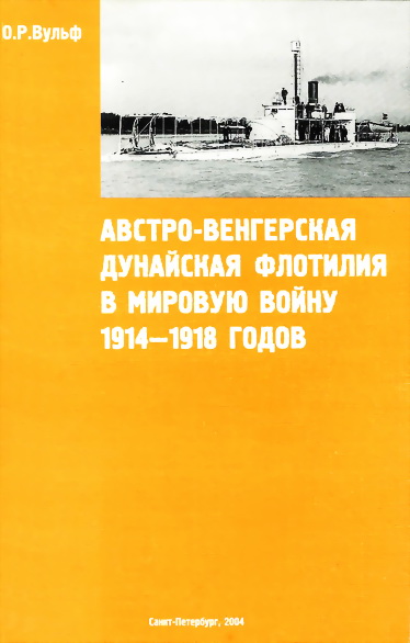 Австровенгерская Дунайская флотилия в мировую войну 1914 – 1918 гг.