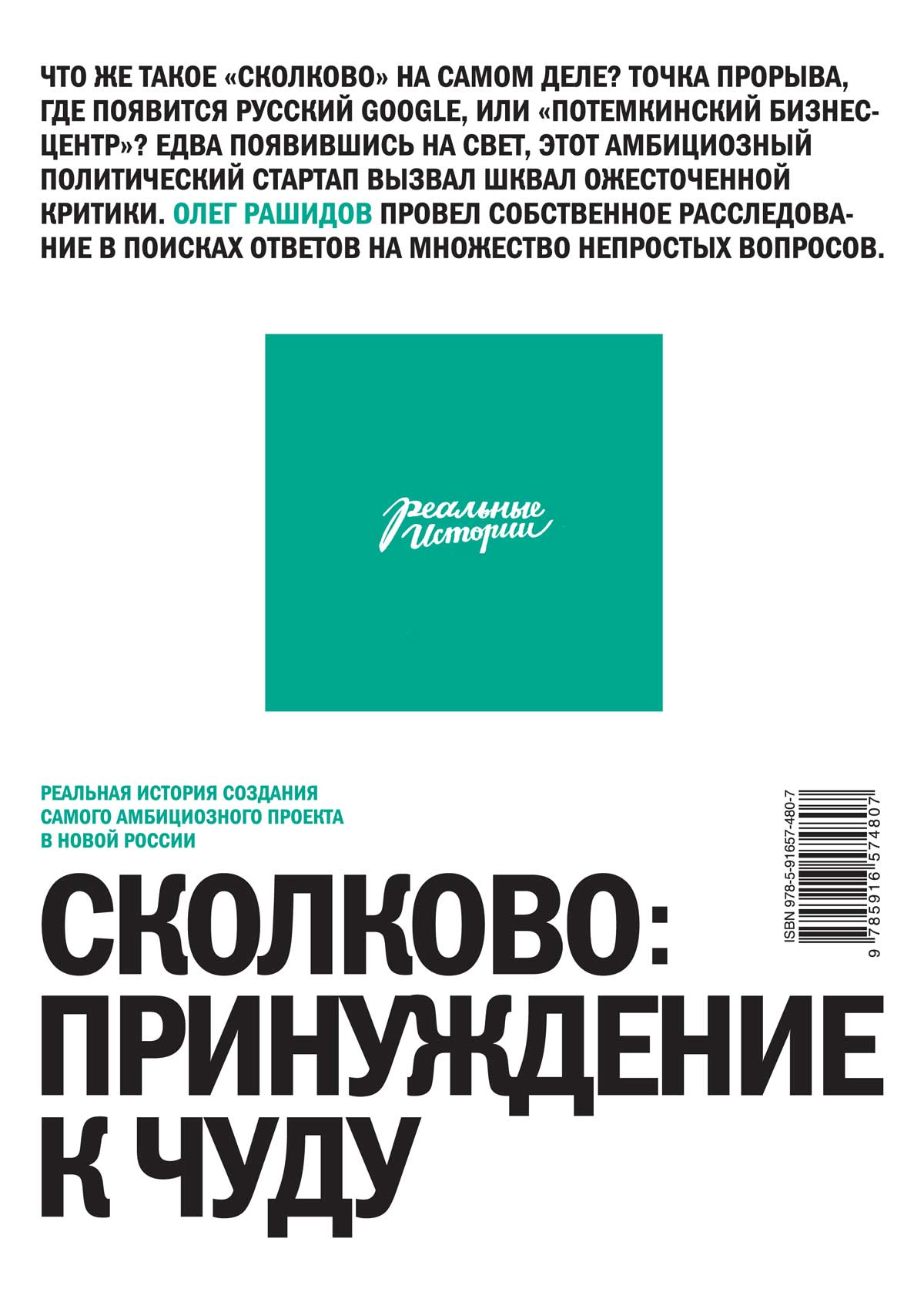 Сколково принуждение к чуду