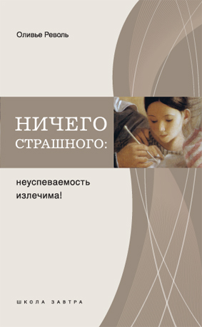 Ничего страшного неуспеваемость излечима!