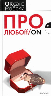 Про ЛЮБОff/on