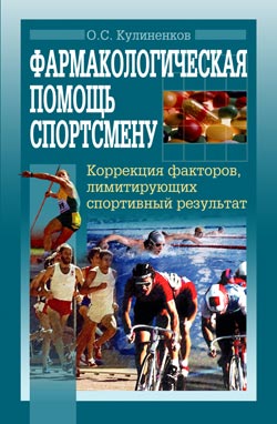 Фармакологическая помощь спортсмену коррекция факторов лимитирующих спортивный результат