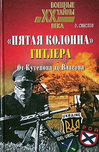 Пятая Колонна Гитлера. От Кутепова До Власова