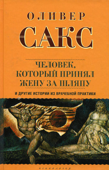 Человек который принял жену за шляпу и другие истории из врачебной практики