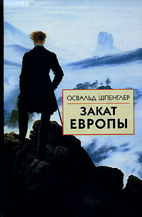 Закат Европы. Образ и действительность