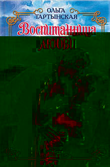 Воспитанница любви