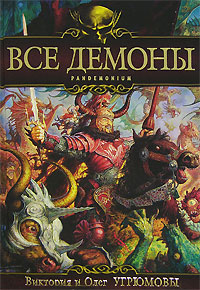 Все демоны Пандемониум