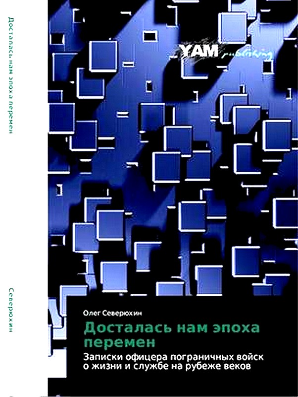 Досталась нам эпоха перемен. Записки офицера пограничных войск о жизни и службе на рубеже веков